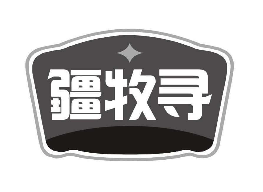 疆牧寻