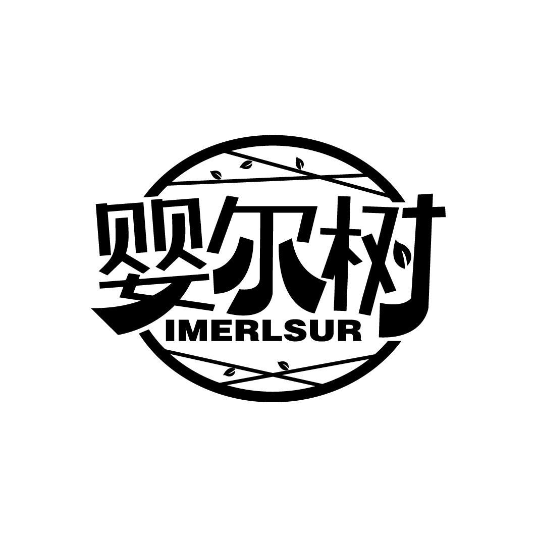 婴尔树
IMERLSUR