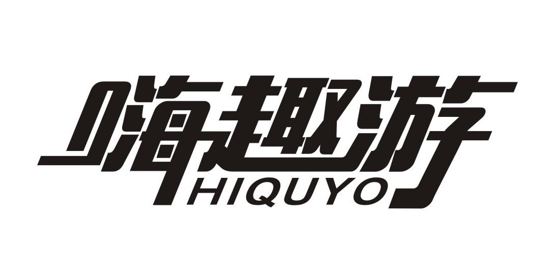 嗨趣游
HIQUYO