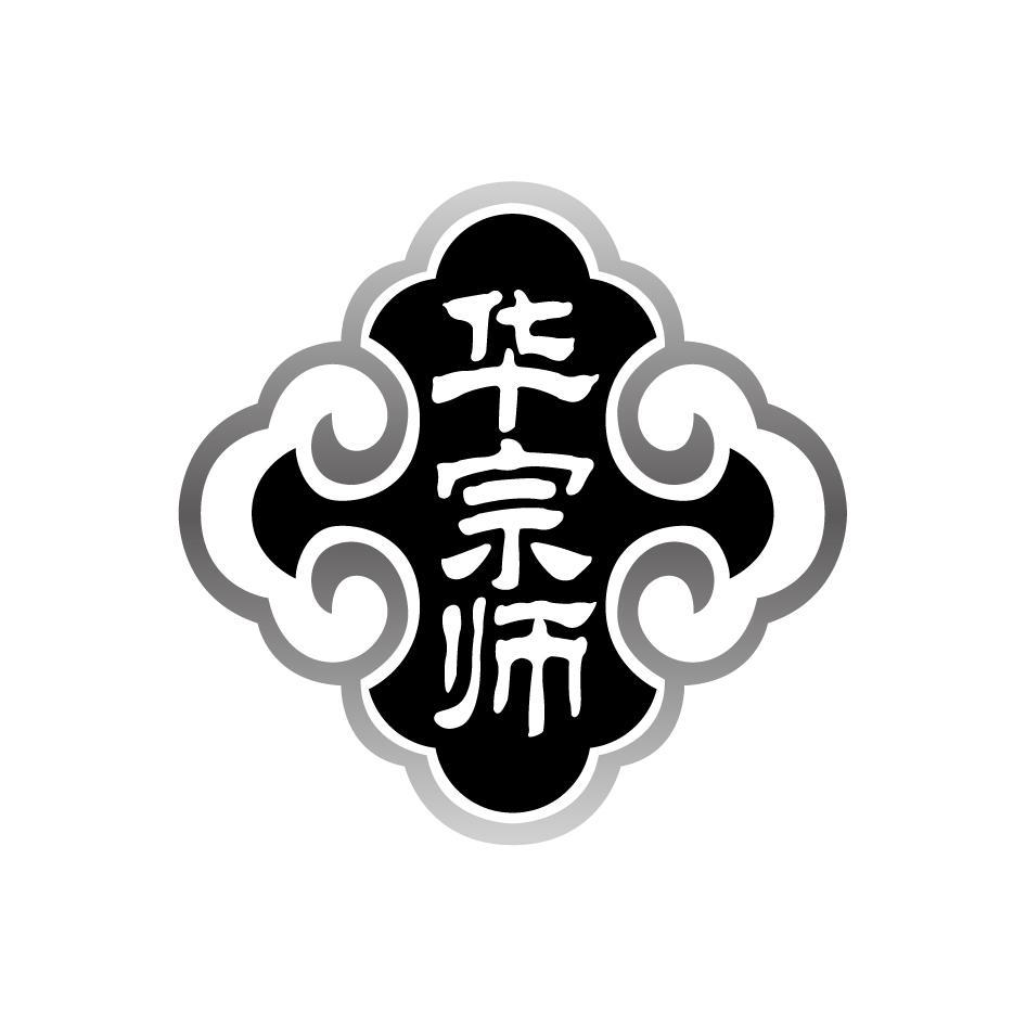 华宗师