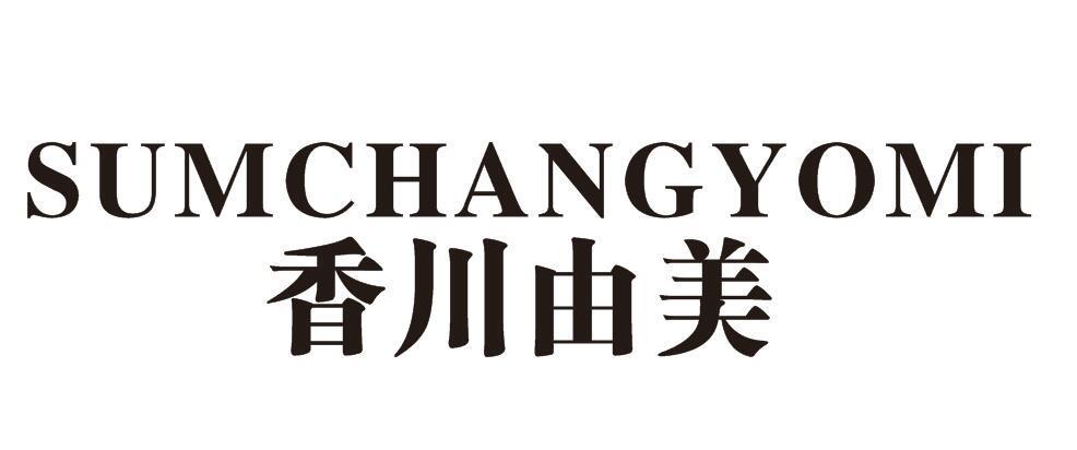 香川由美