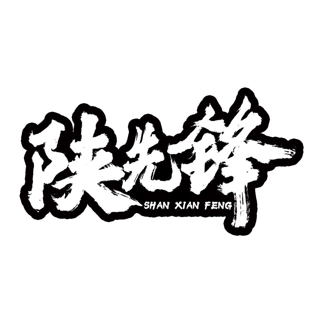 陕先锋       SHAN XIAN FENG