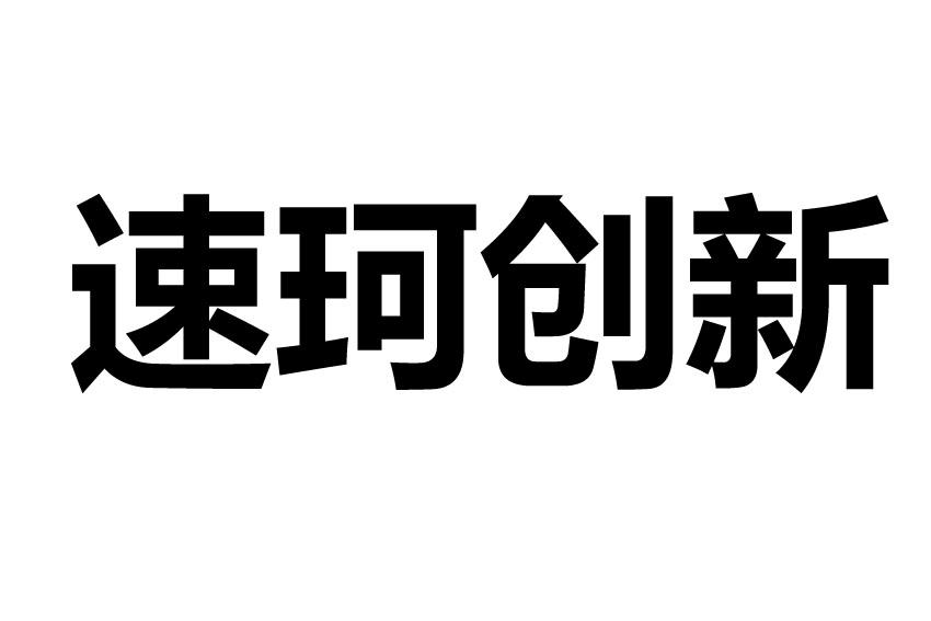 速珂创新