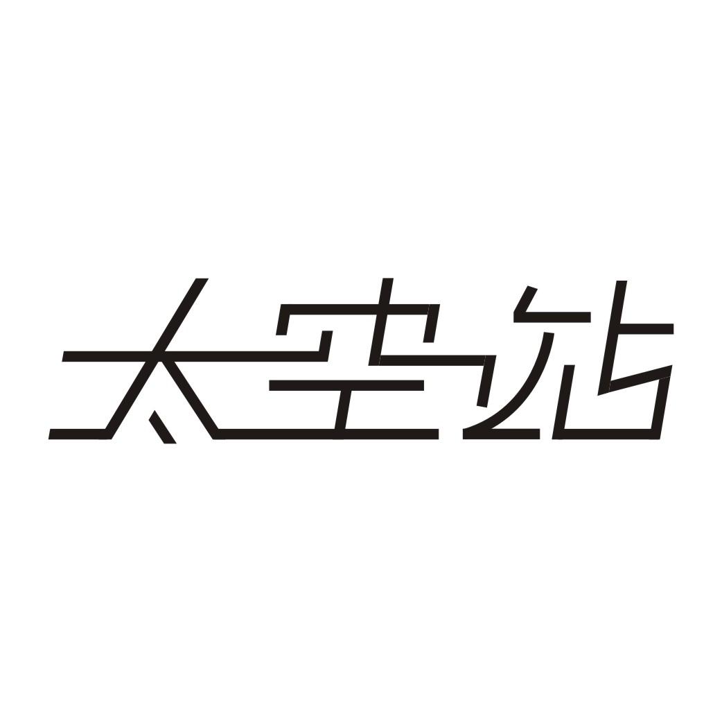太空站
