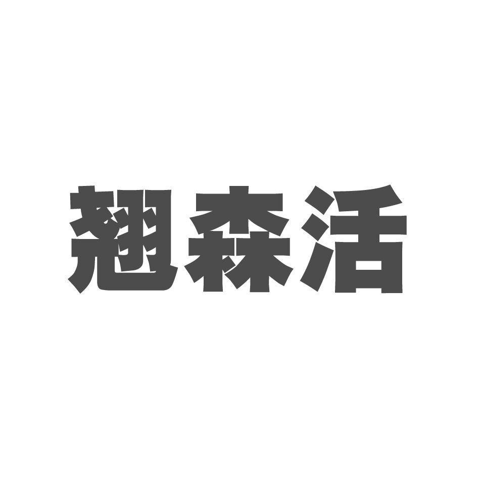 翘森活