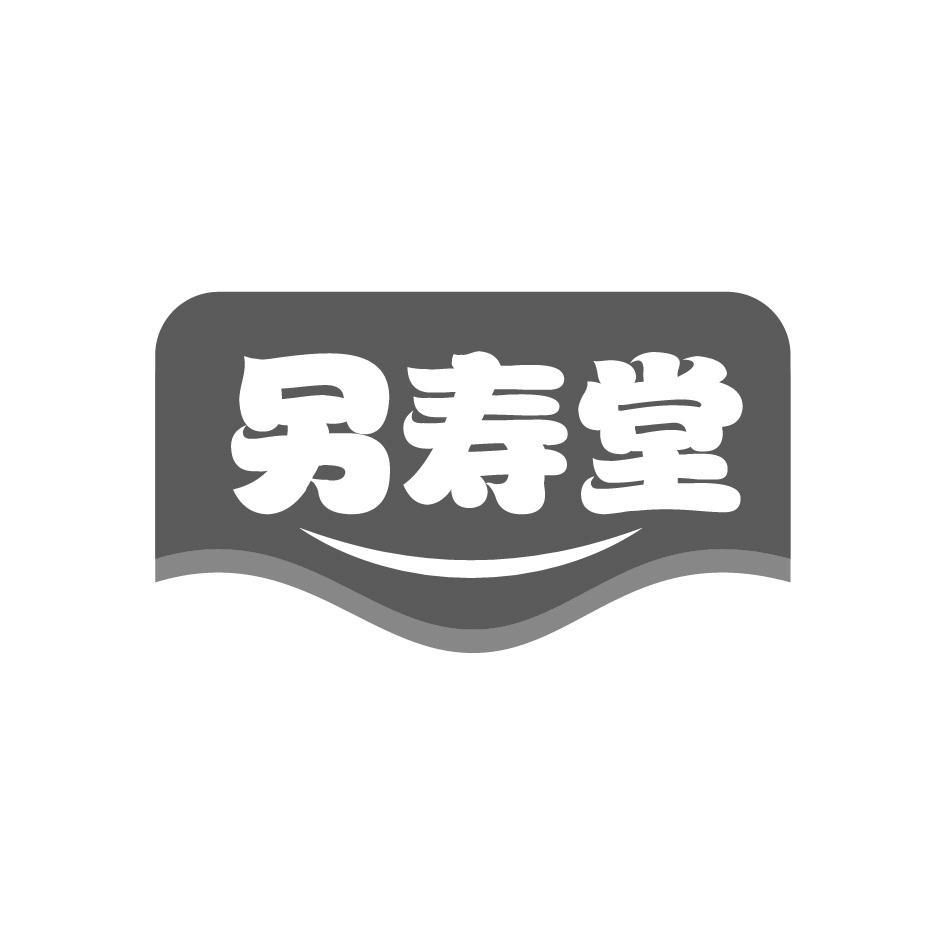 另寿堂