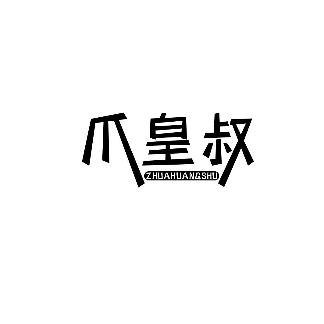 爪皇叔