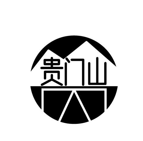 贵门山
