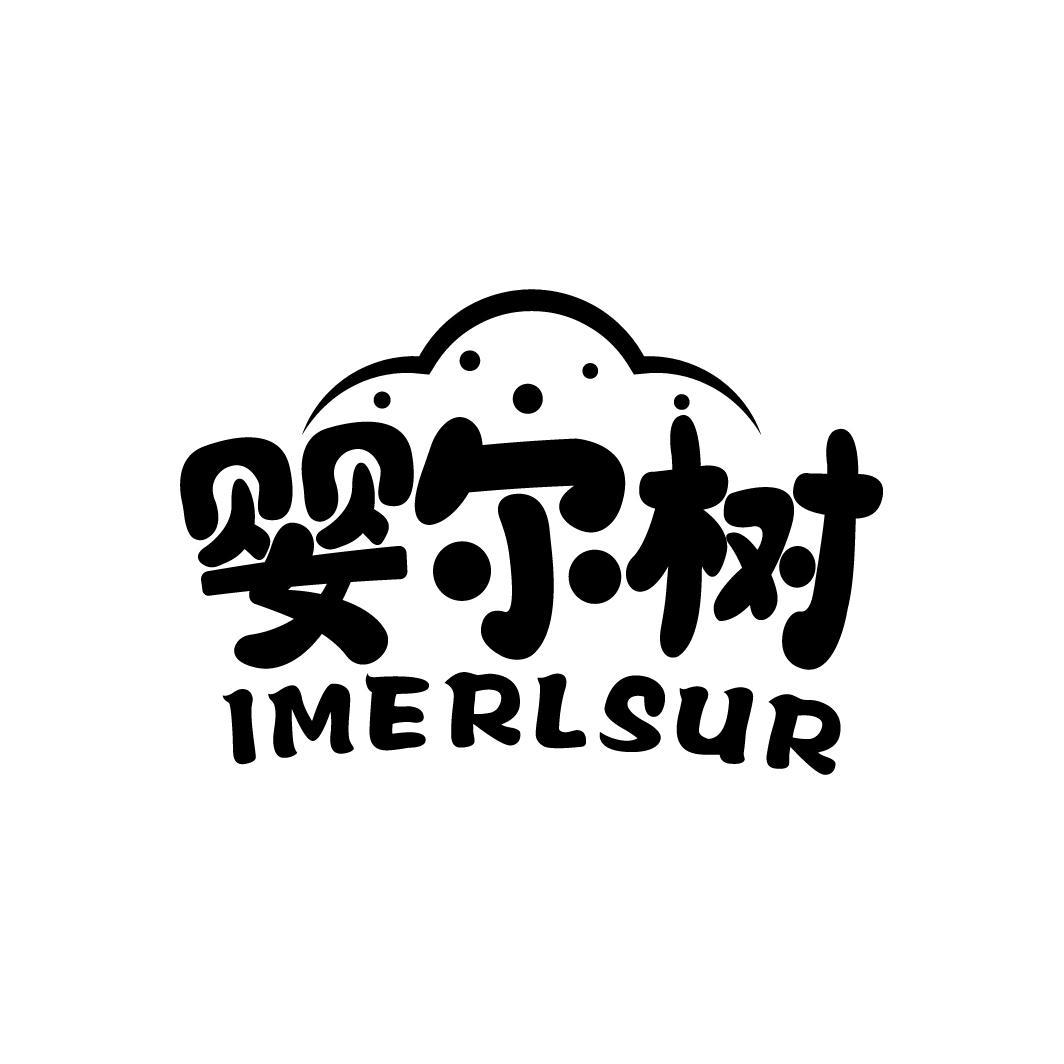 婴尔树
IMERLSUR