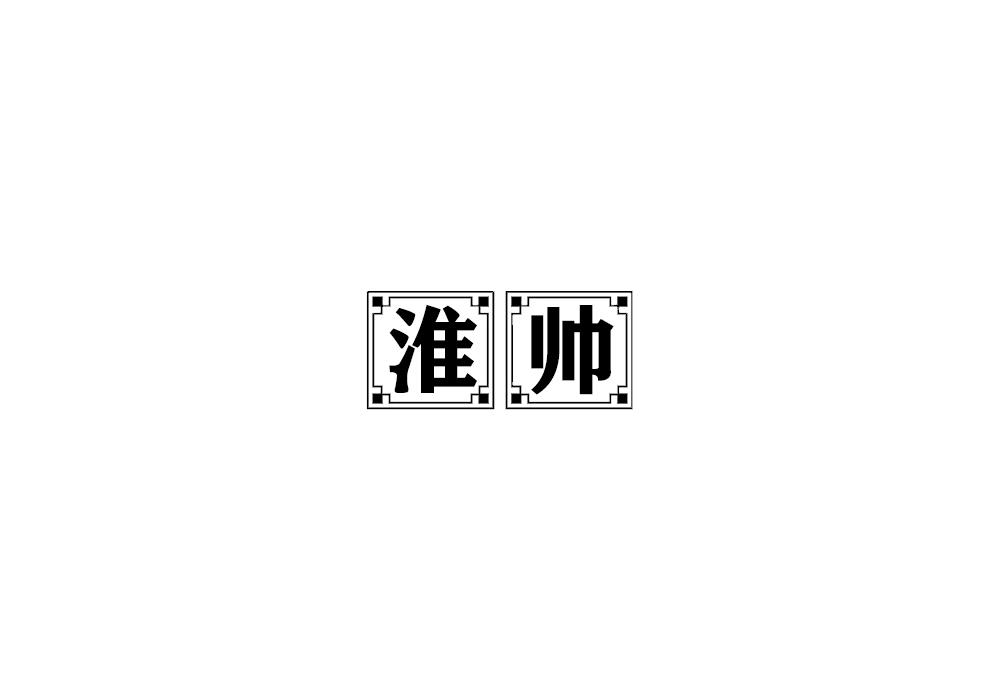 淮帅