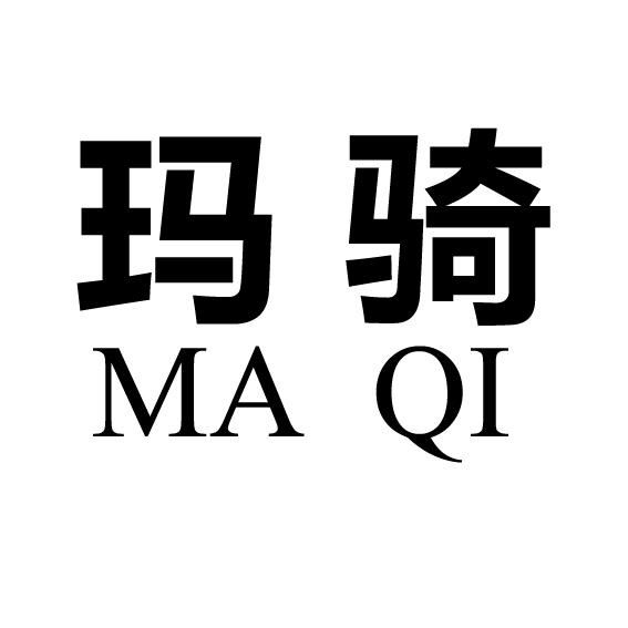 玛骑
