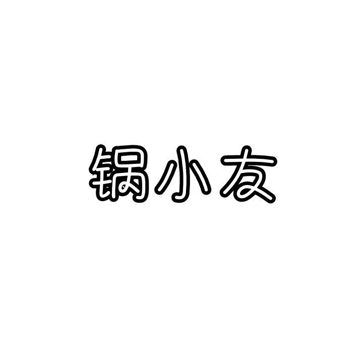 锅小友