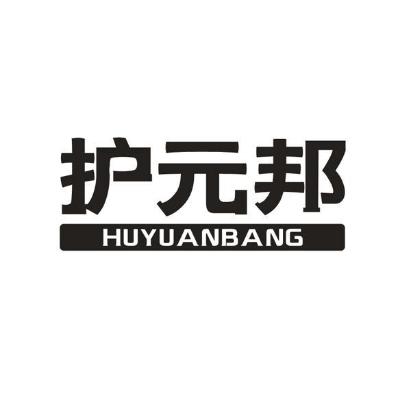 护元邦