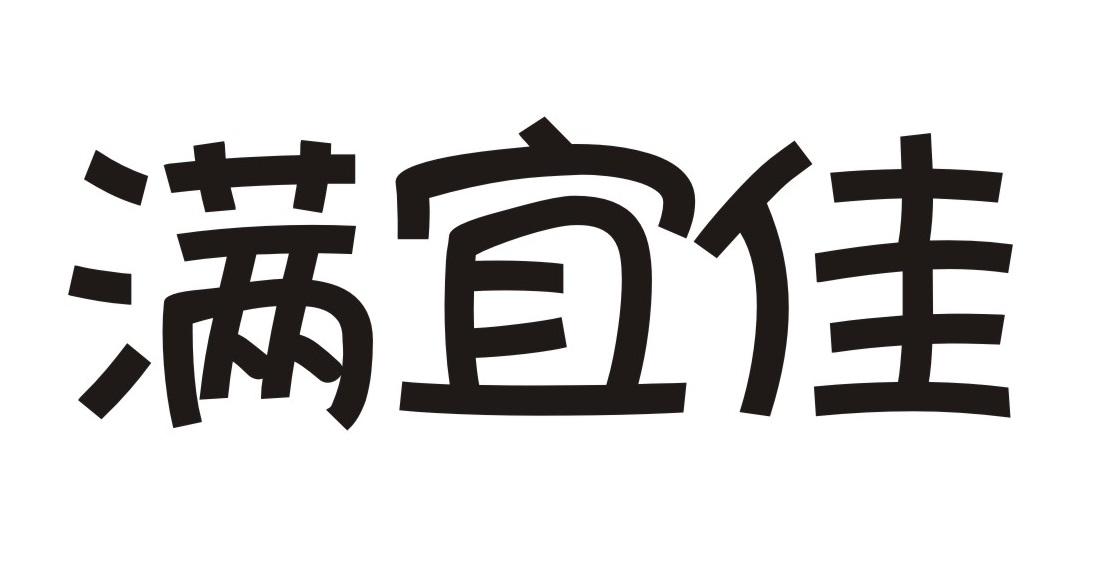 满宜佳