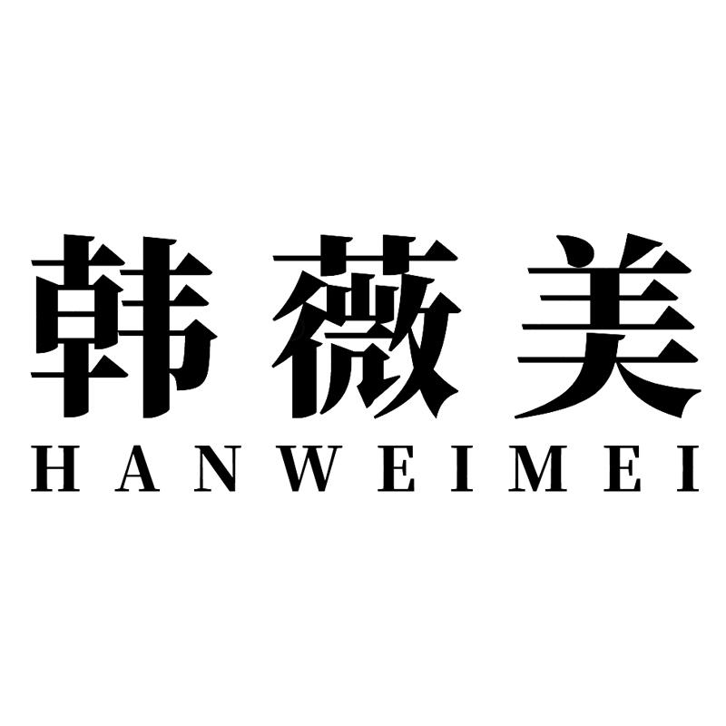 韩薇美