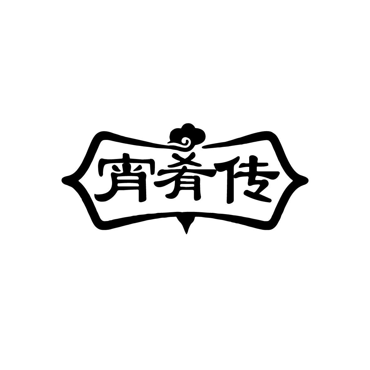 宵肴传