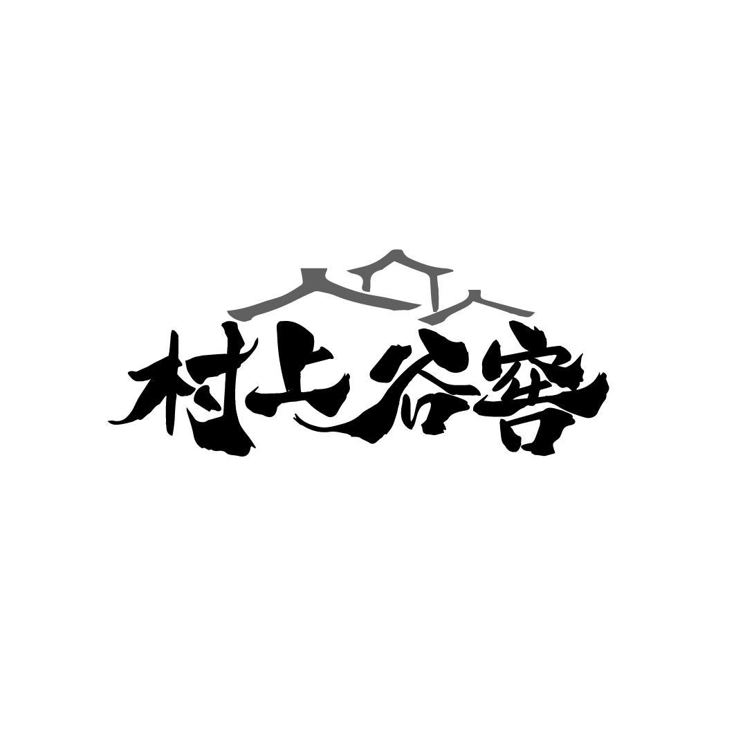 村上谷窖
