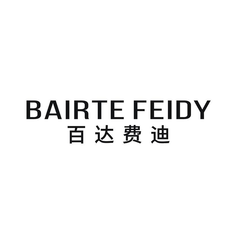 百达费迪 BAIRTEFEIDY