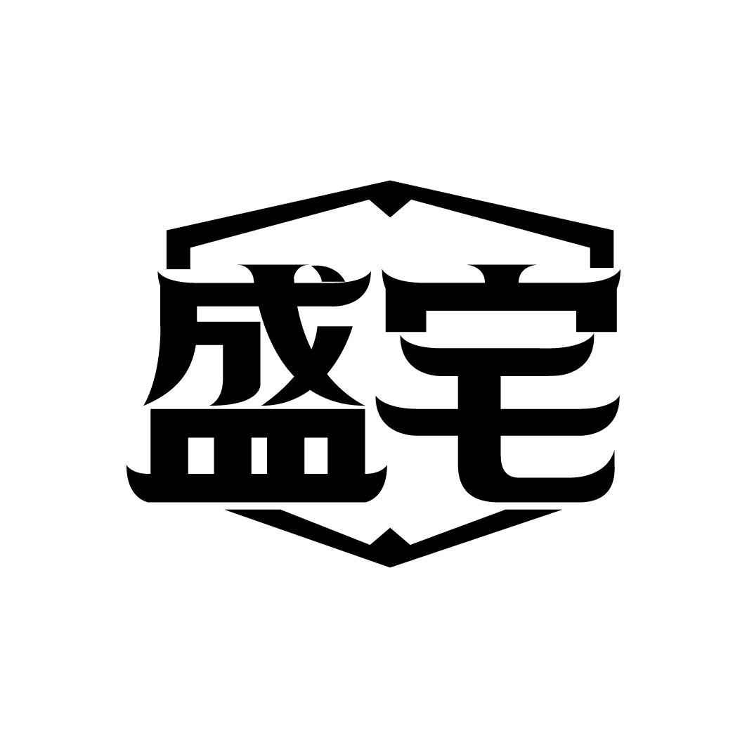 盛宅