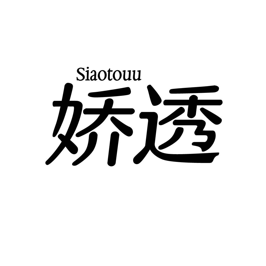  娇透 SIAOTOUU