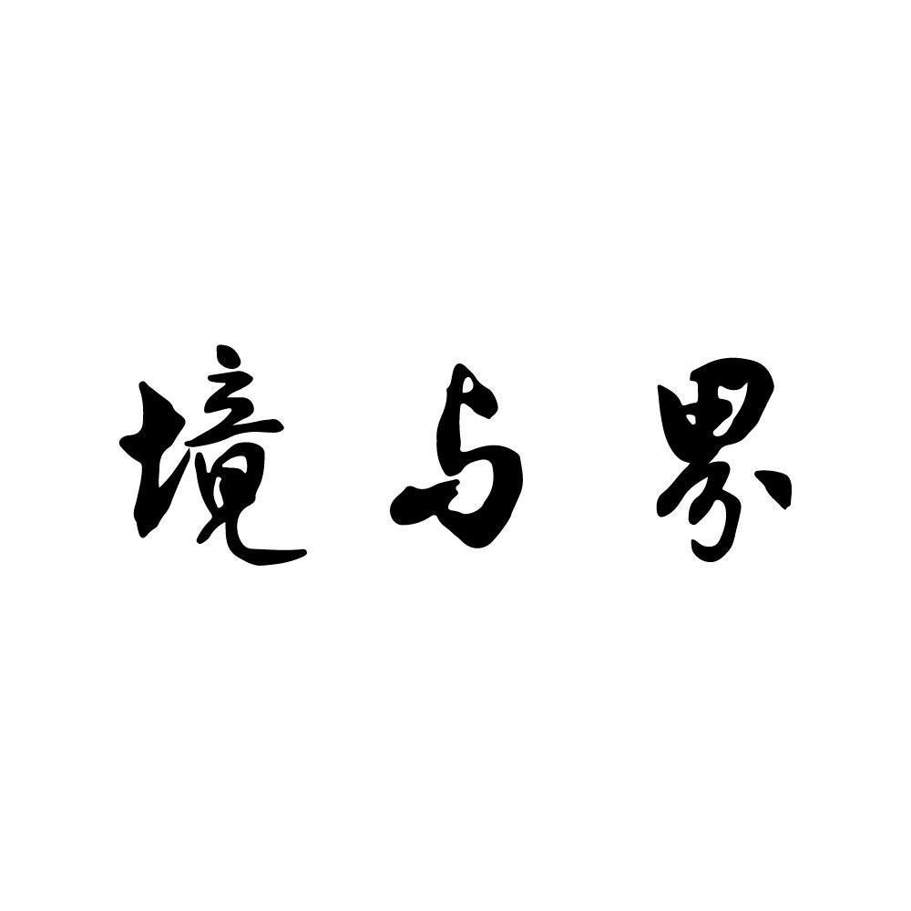 境与界