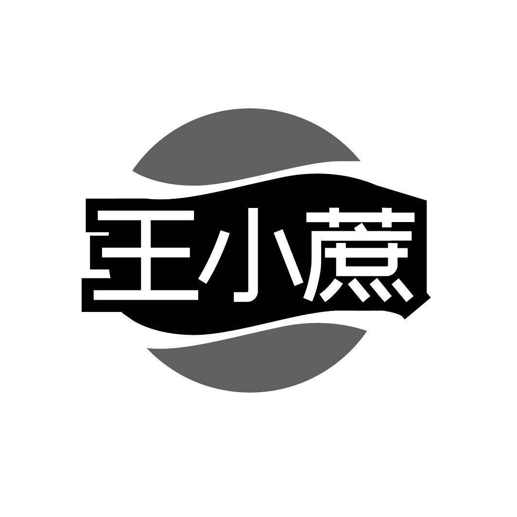 王小蔗