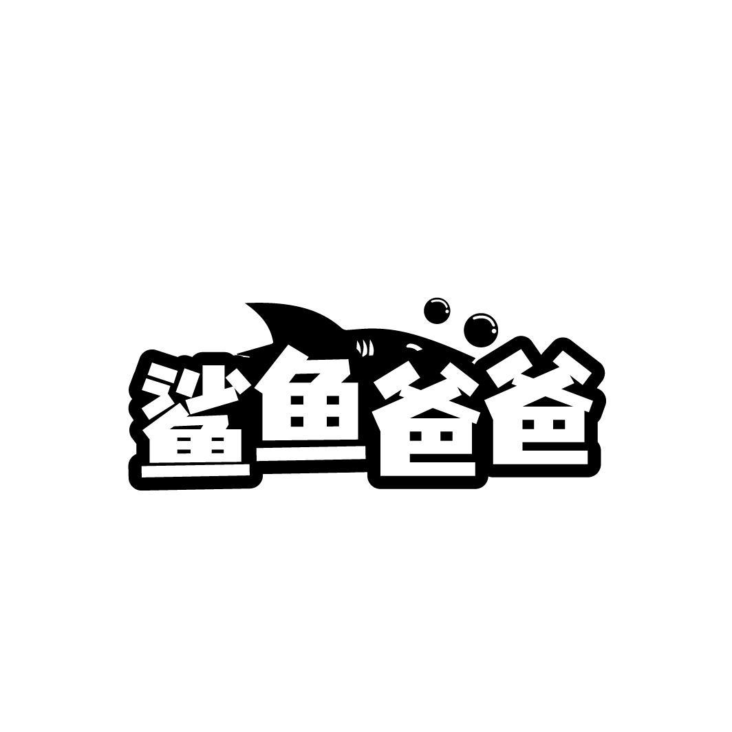 鲨鱼爸爸

