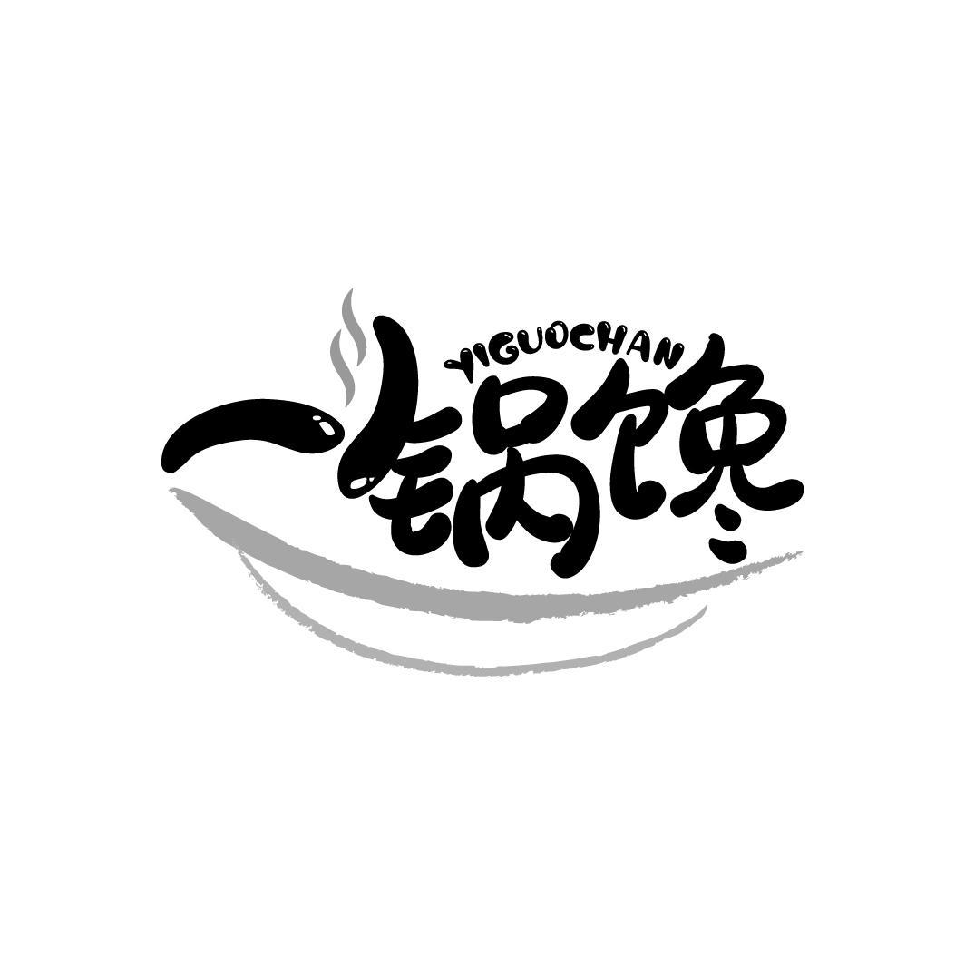 一锅馋