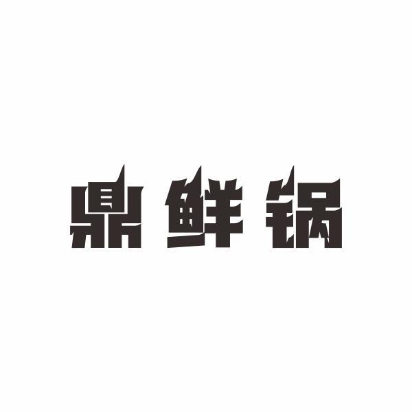 鼎鲜锅