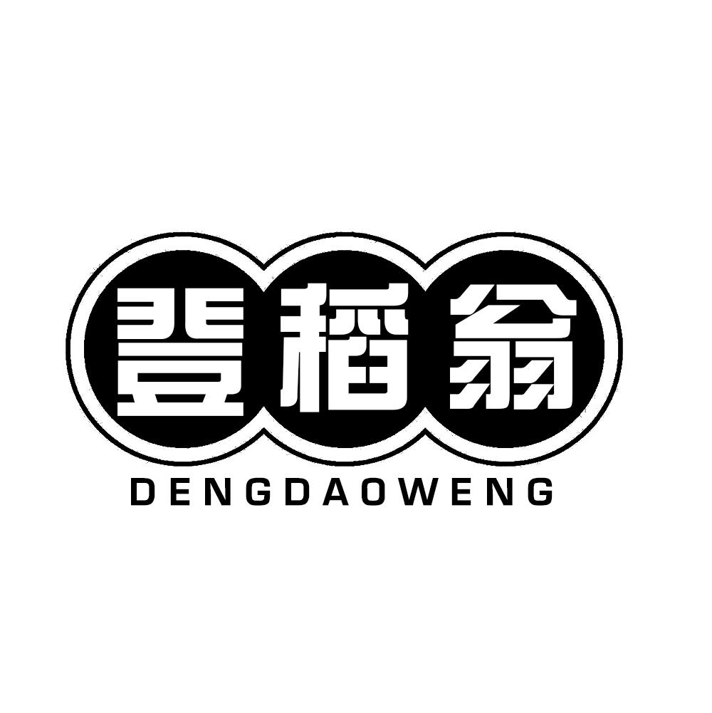 登稻翁