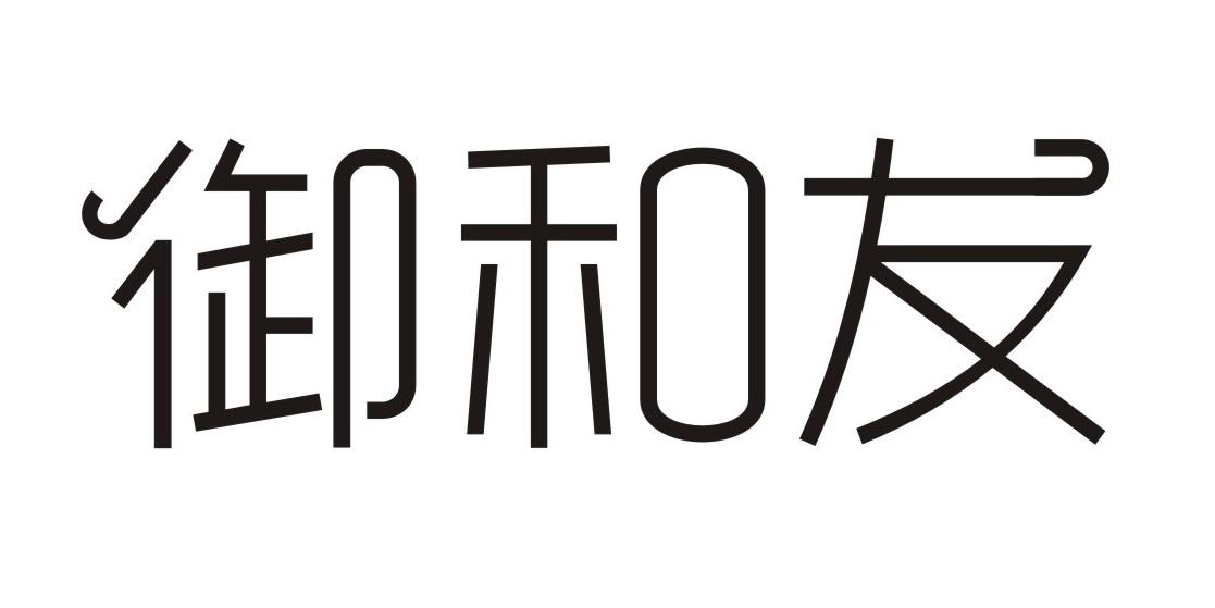 御和友