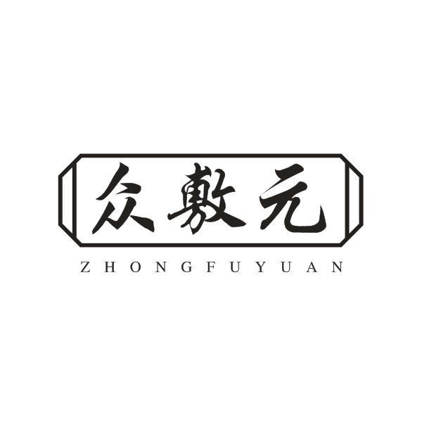 众敷元