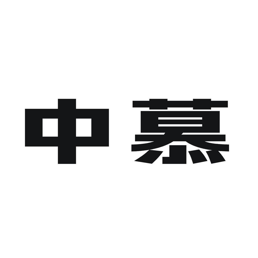 中慕