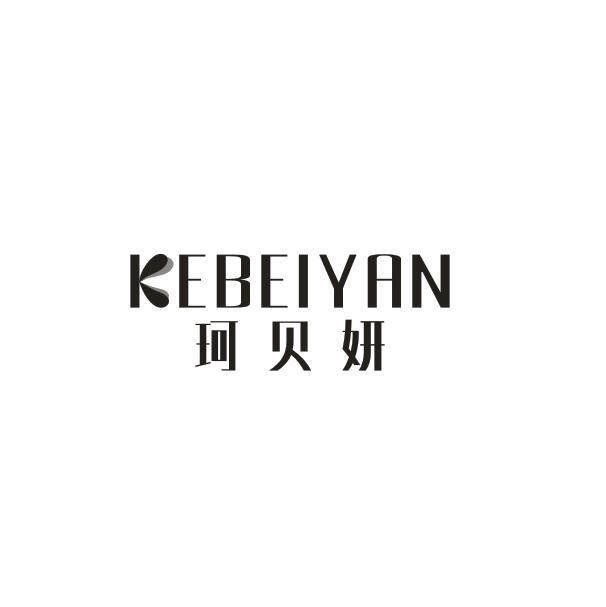 珂贝妍