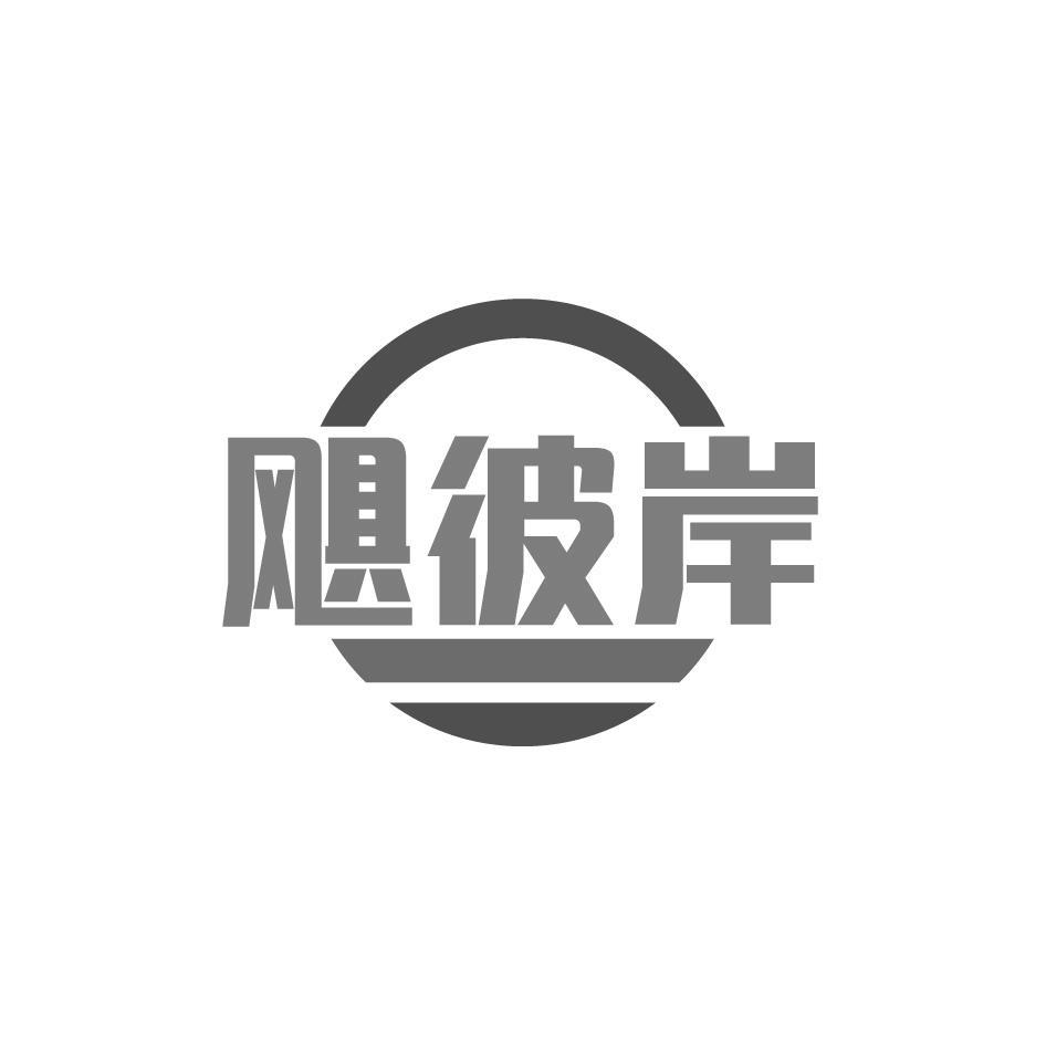 飓彼岸