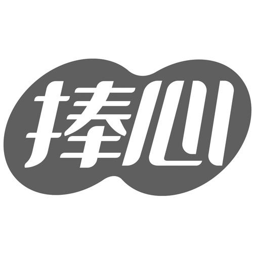 捧心