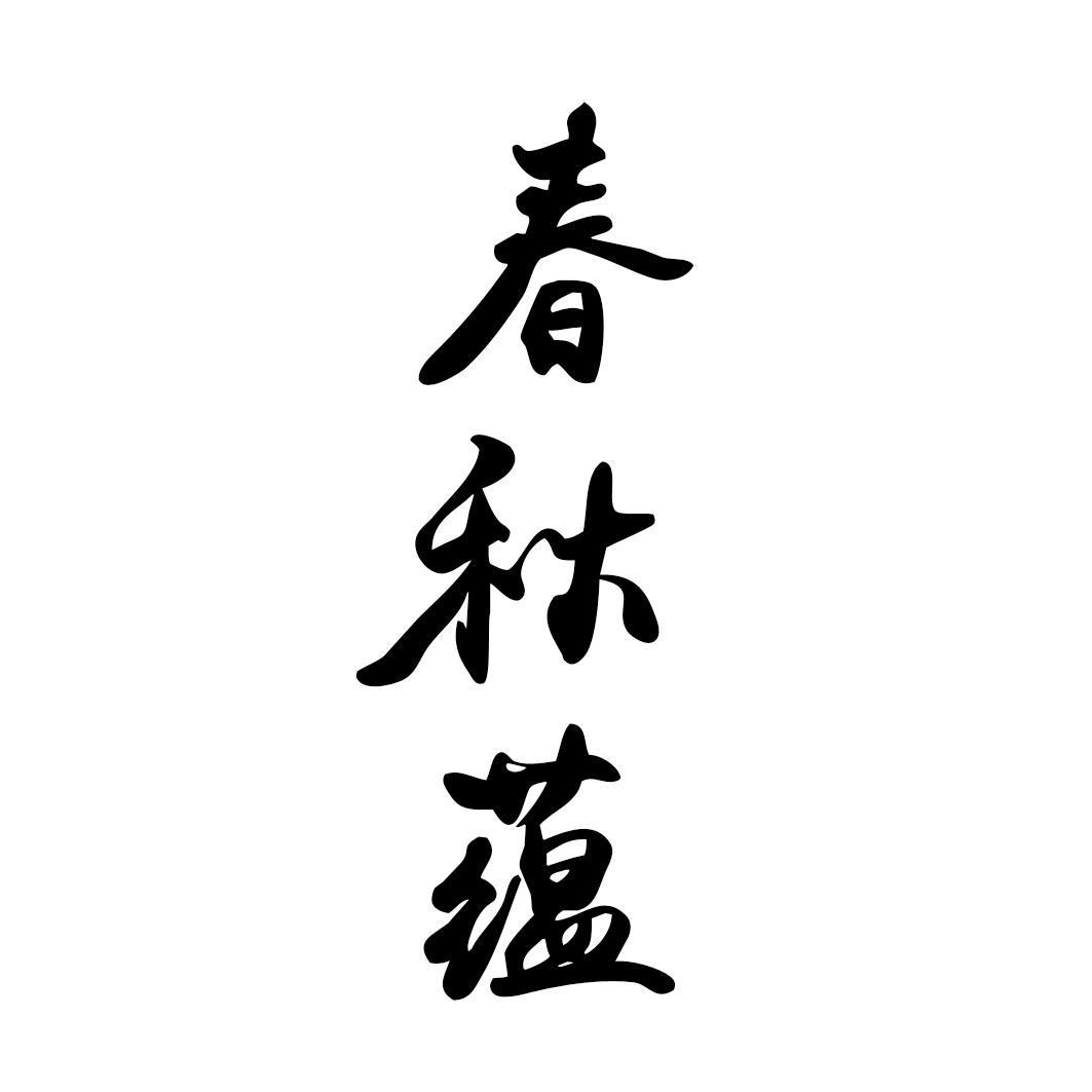 春秋蕴