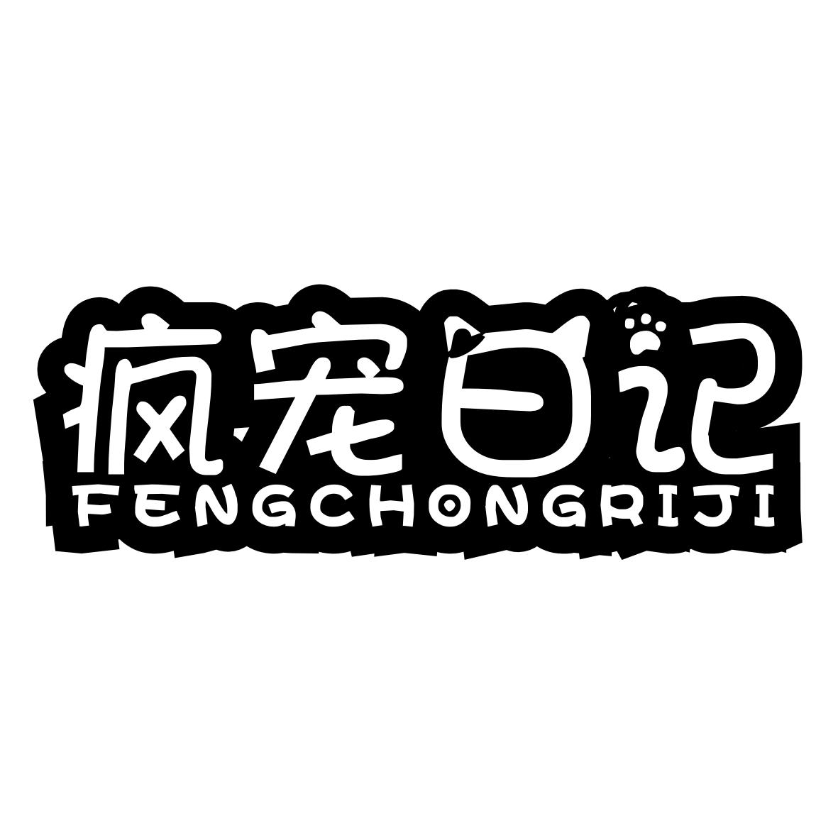 疯宠日记FENGCHONGRIJI