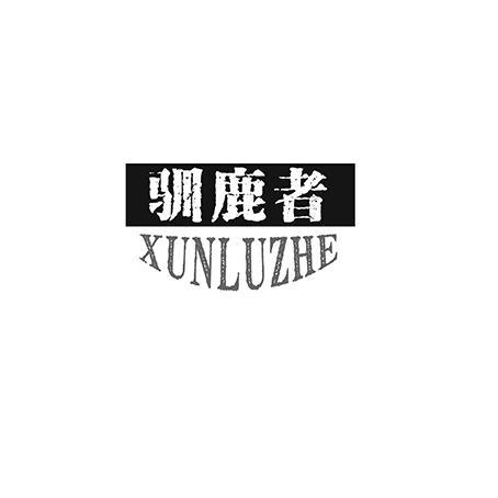 驯鹿者