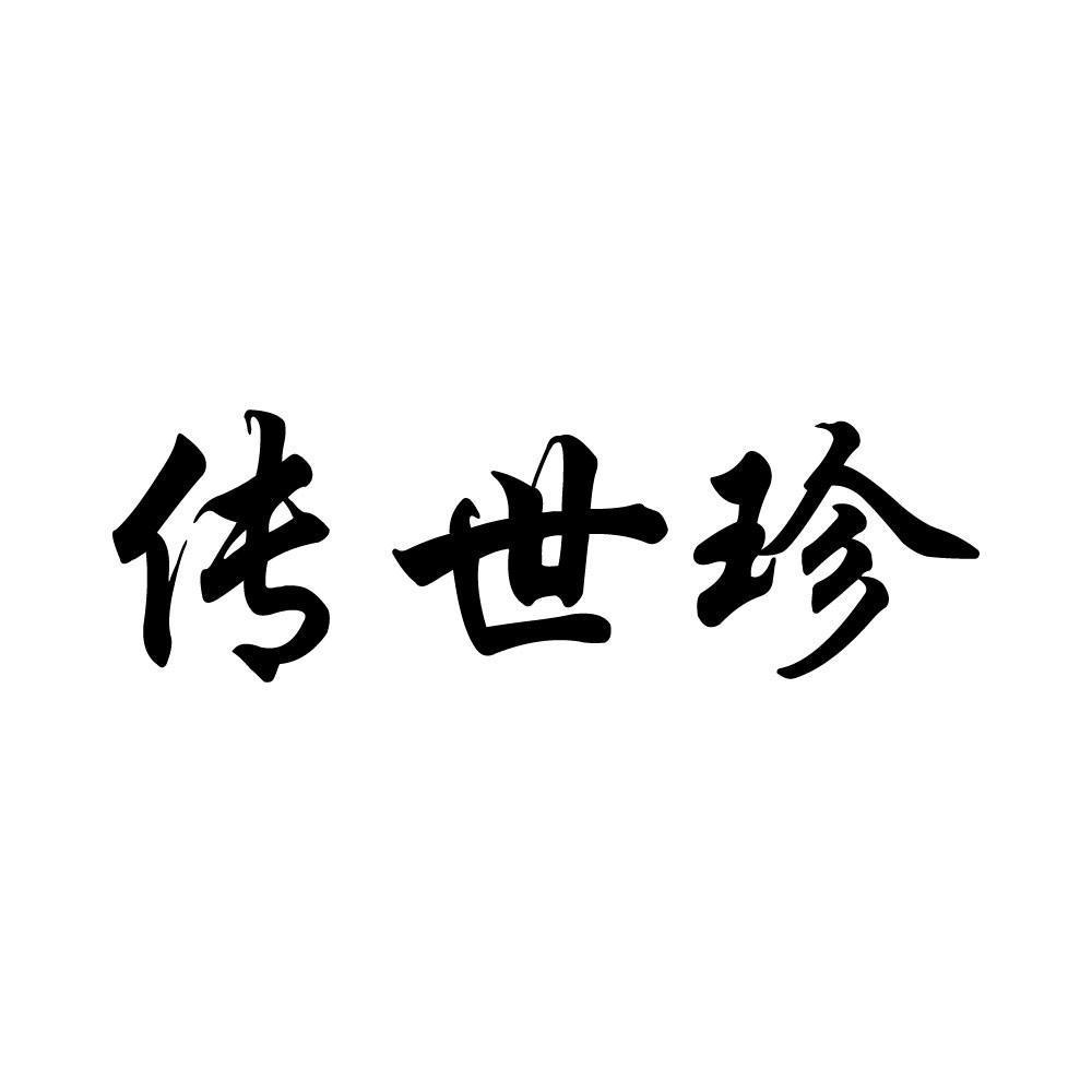 传世珍
