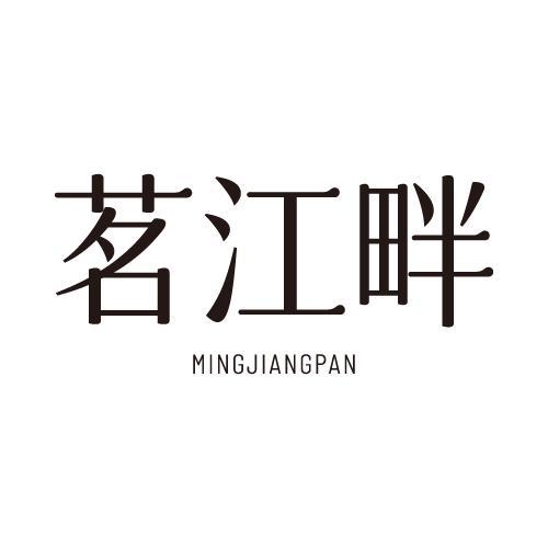茗江畔