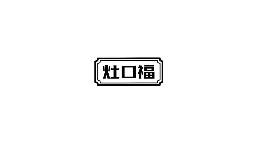 灶口福