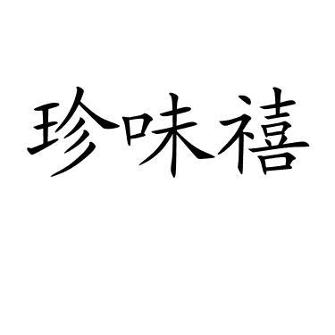珍味禧