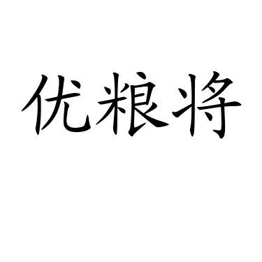 优粮将