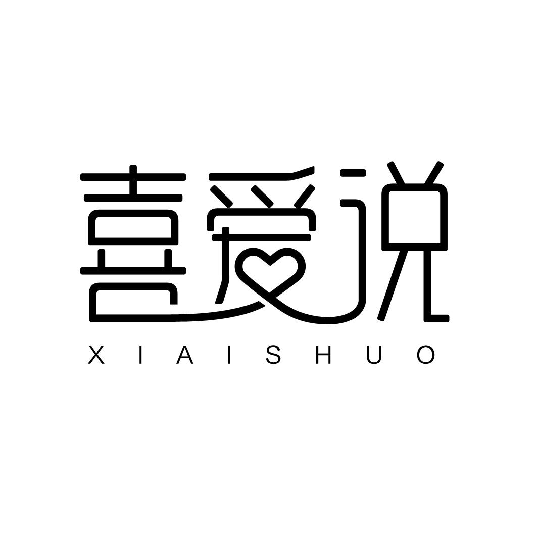 喜爱说
