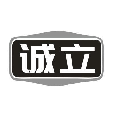 诚立