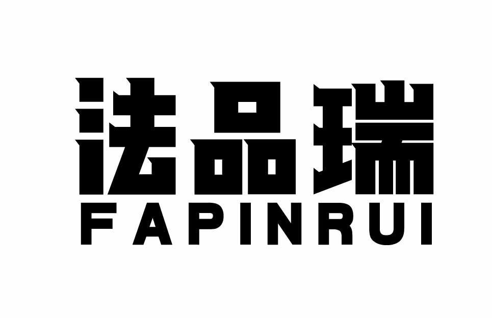 法品瑞FAPINRUI