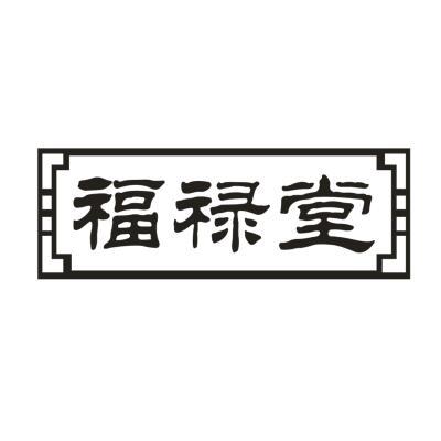 福禄堂