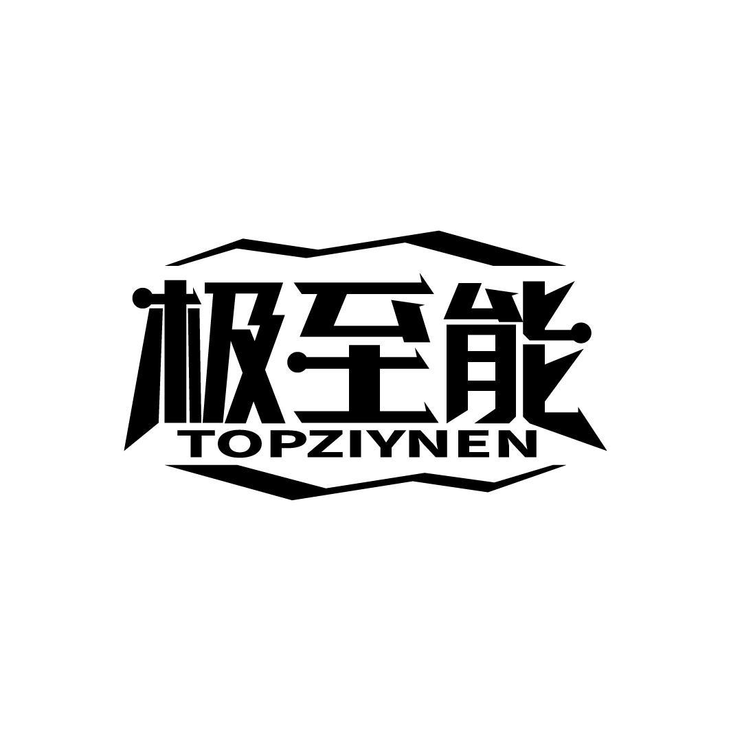 极至能
TOPZIYNEN