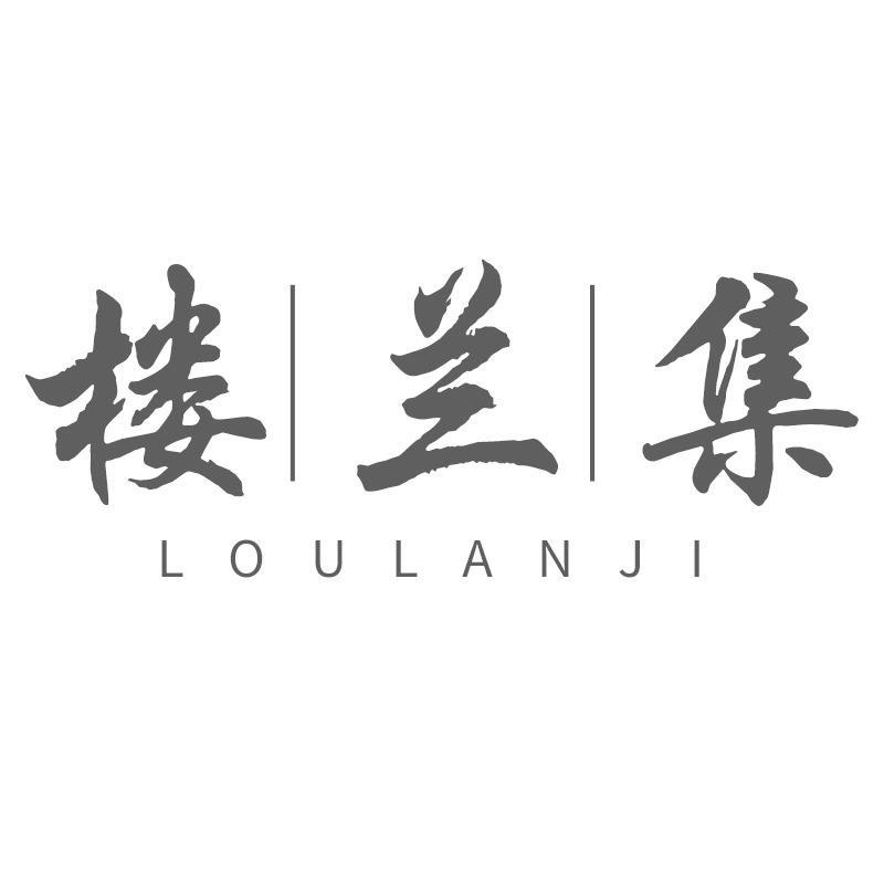 楼兰集